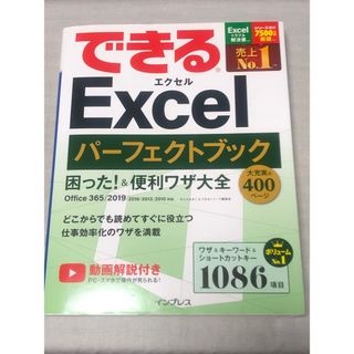 できるＥｘｃｅｌパーフェクトブック困った！＆便利技大全 Ｏｆｆｉｃｅ　３６５／２(コンピュータ/IT)