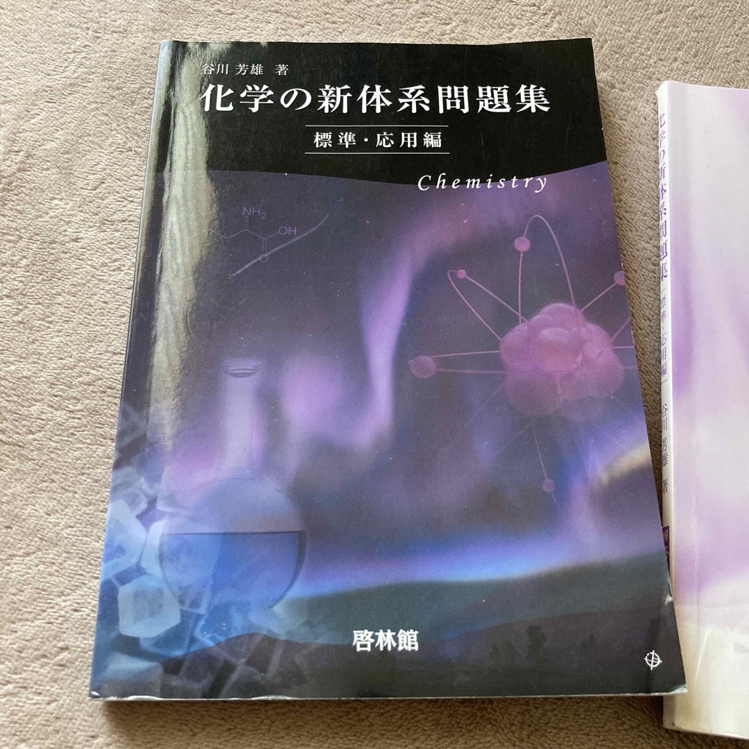 【セット】化学の新体系　「発展編」「標準•応用編」「参考書」