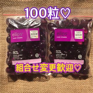 エリップス(ellips)のエリップス　パープル100粒 50粒2袋(トリートメント)