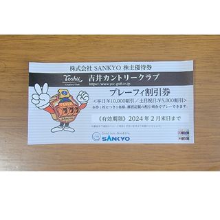 SANKYO株主優待券吉井カントリークラブ　プレーフィー割引券(ゴルフ)