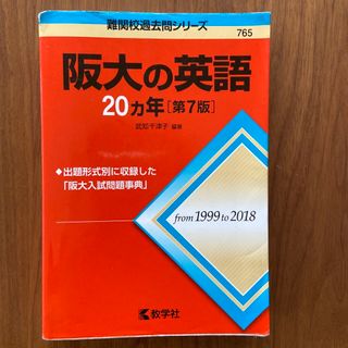 阪大の英語２０カ年 第７版(語学/参考書)