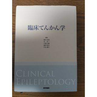 臨床てんかん学(健康/医学)