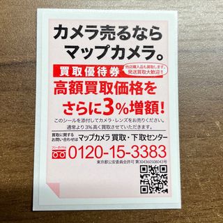 マップカメラ　買い取り優待券　(ショッピング)