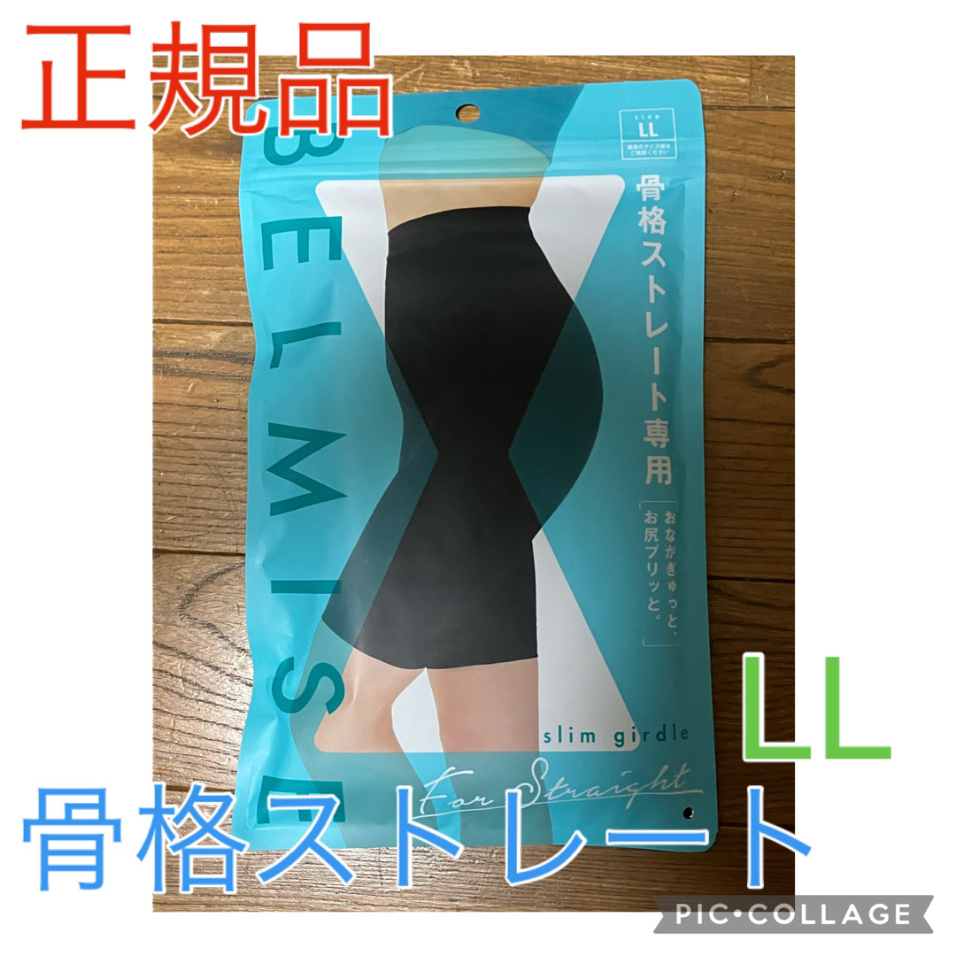 正規品 BELMISE ベルミス スリムガードル 骨格ストレート LLの通販 by