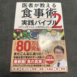 ダイヤモンドシャ(ダイヤモンド社)の医者が教える食事術２　実践バイブル ２０万人を診てわかった医学的に正しい食べ方７(健康/医学)