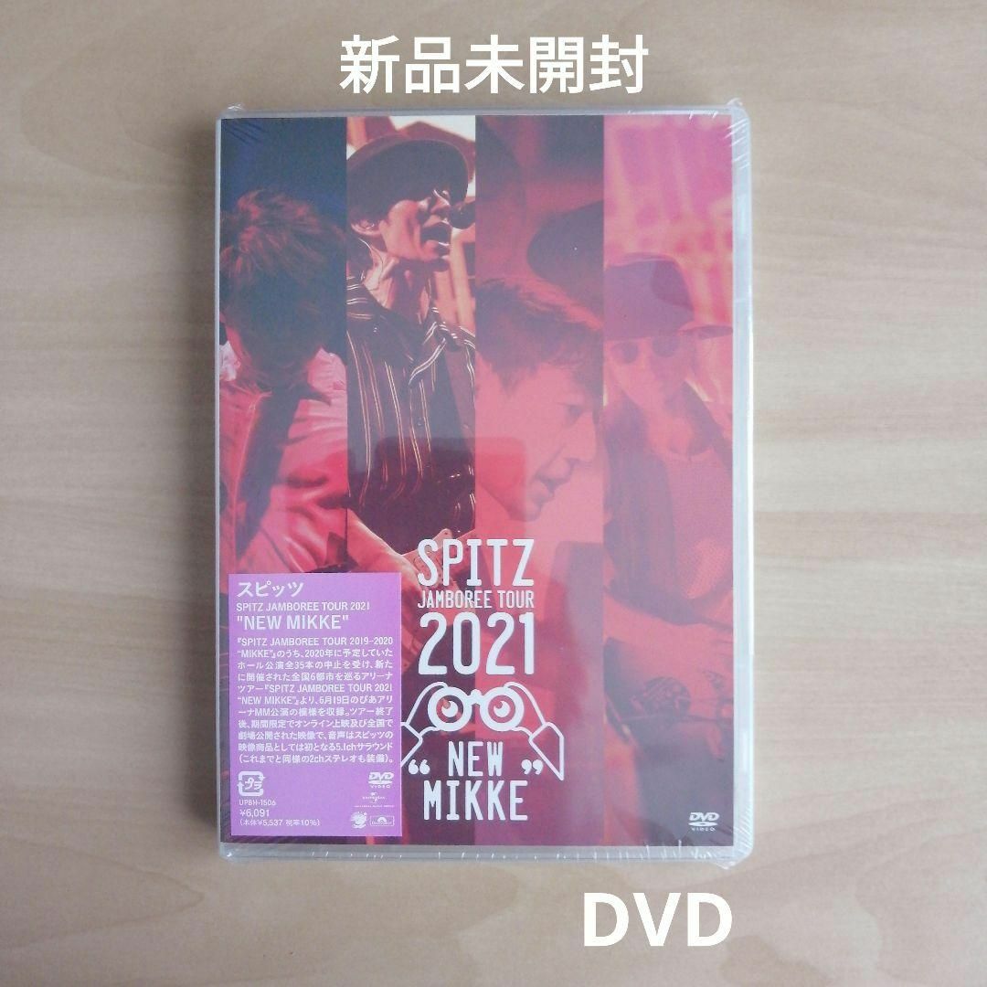 スピッツ SPITZ JAMBOREE 2021 NEW MIKKE DVD エンタメ/ホビーのDVD/ブルーレイ(ミュージック)の商品写真