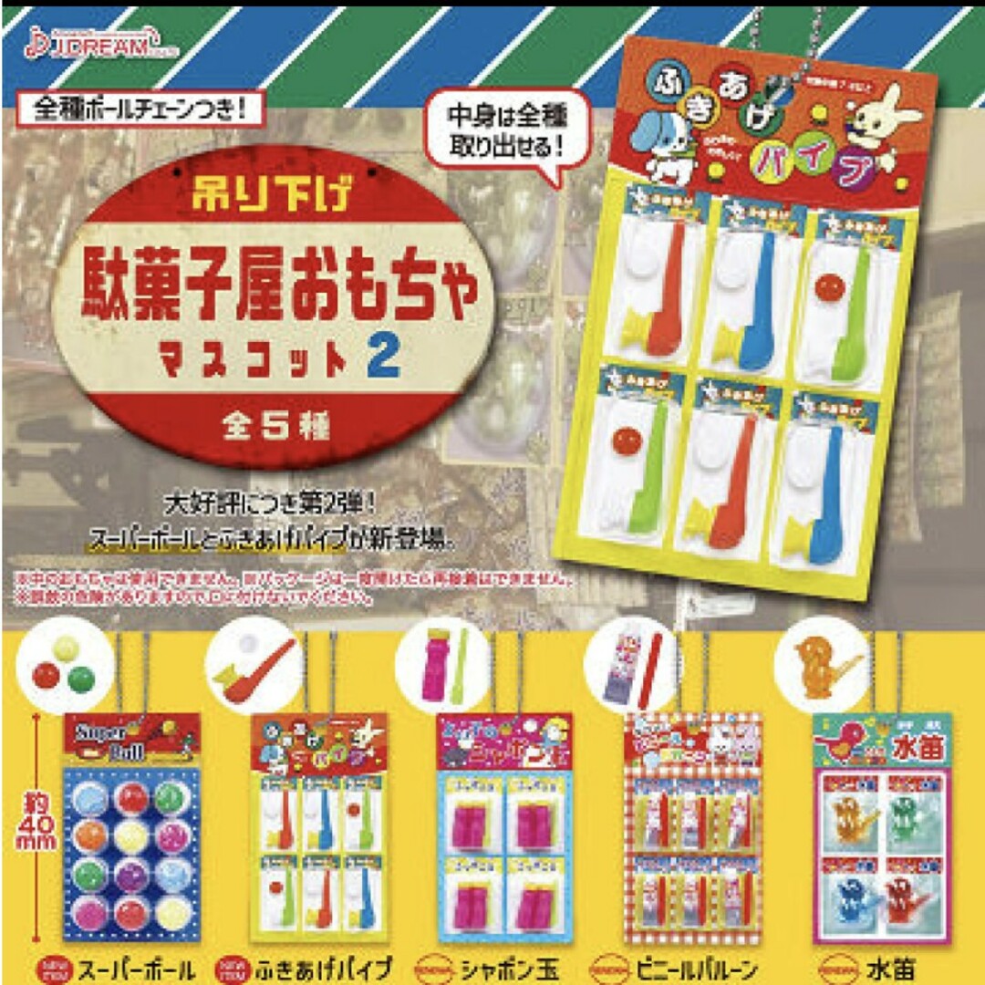 吊り下げ駄菓子屋おもちゃマスコット2 全5種 エンタメ/ホビーのコレクション(その他)の商品写真