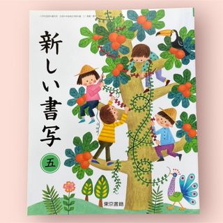 新品　新しい書写　５年　東京書籍　小学校教科書(語学/参考書)