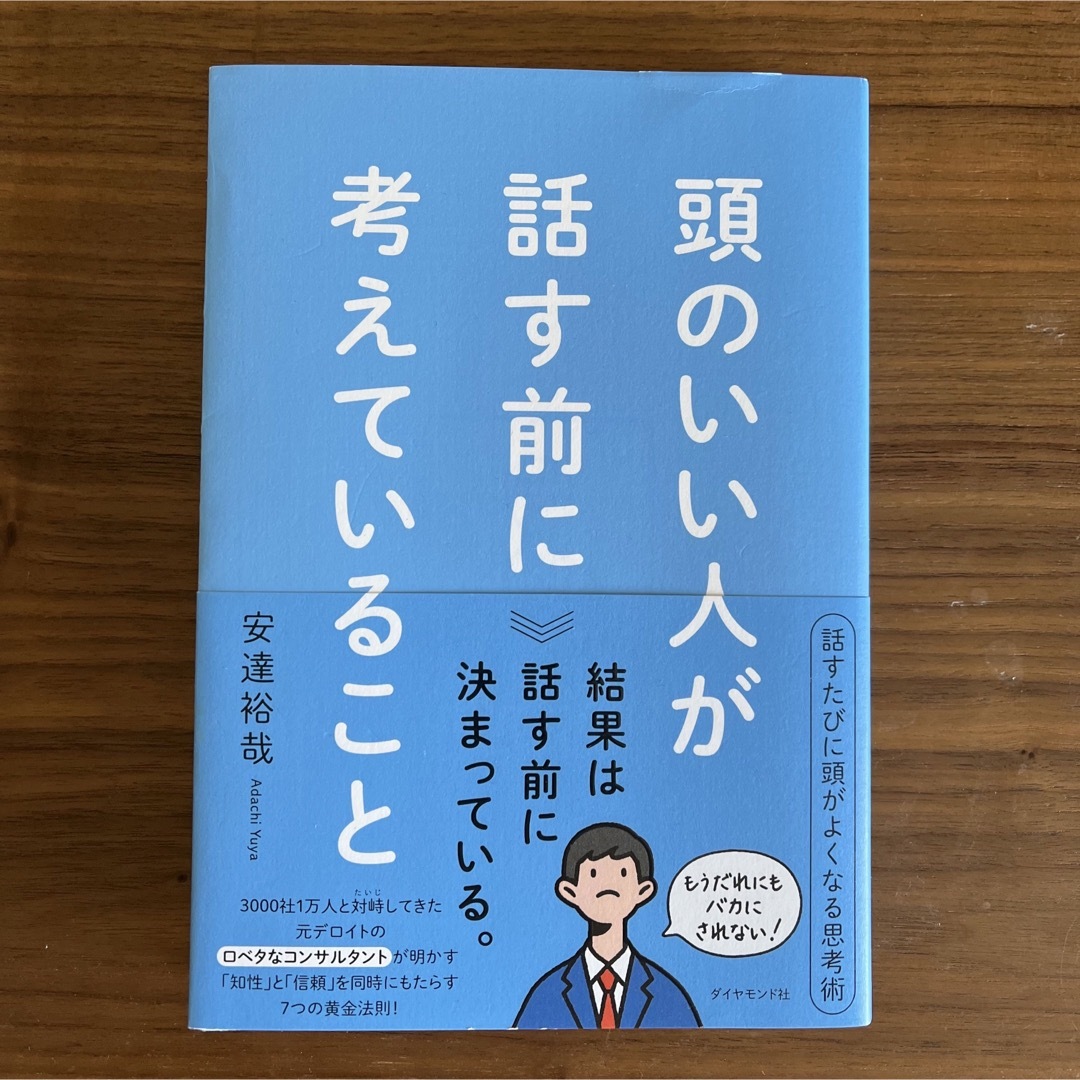 ダイヤモンド社(ダイヤモンドシャ)の頭のいい人が話す前に考えていること エンタメ/ホビーの本(ビジネス/経済)の商品写真