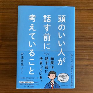 ダイヤモンドシャ(ダイヤモンド社)の頭のいい人が話す前に考えていること(ビジネス/経済)