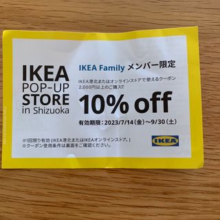 イケア(IKEA)のIKEA クーポン(ショッピング)