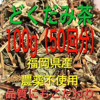 100g どくだみ茶　ドクダミ茶　野草茶　健康茶　農薬不使用　温活　妊活(健康茶)