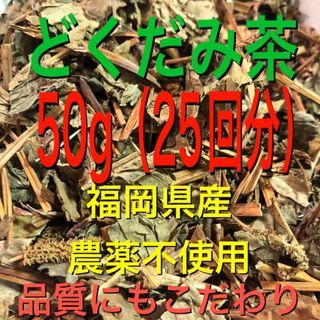 50g どくだみ茶　ドクダミ茶　野草茶　健康茶　農薬不使用　温活　妊活(健康茶)