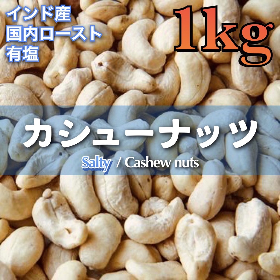 1Kg　チャック付き袋の通販　有塩〉インド産　Ntrading｜ラクマ　カシューナッツ　by