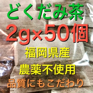 2g×50個　どくだみ茶　ドクダミ茶　野草茶　健康茶　農薬不使用　温活　妊活(健康茶)