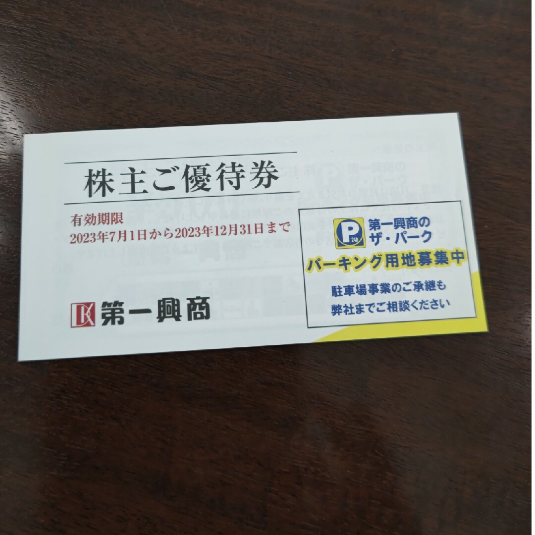第一興商 株主優待の通販 by hoppy's shop|ラクマ