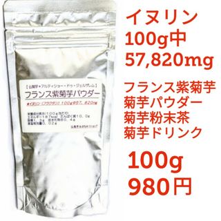 紫菊芋パウダー１００g　菊芋粉末茶　きくいも　キクイモ　天然のインスリン　健康(その他)