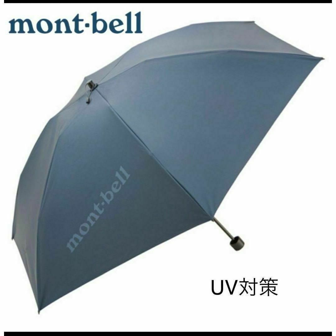 日焼け予防UV対策　モンベル トラベル サンブロックアンブレラ 日傘（晴雨兼用）折り畳み傘