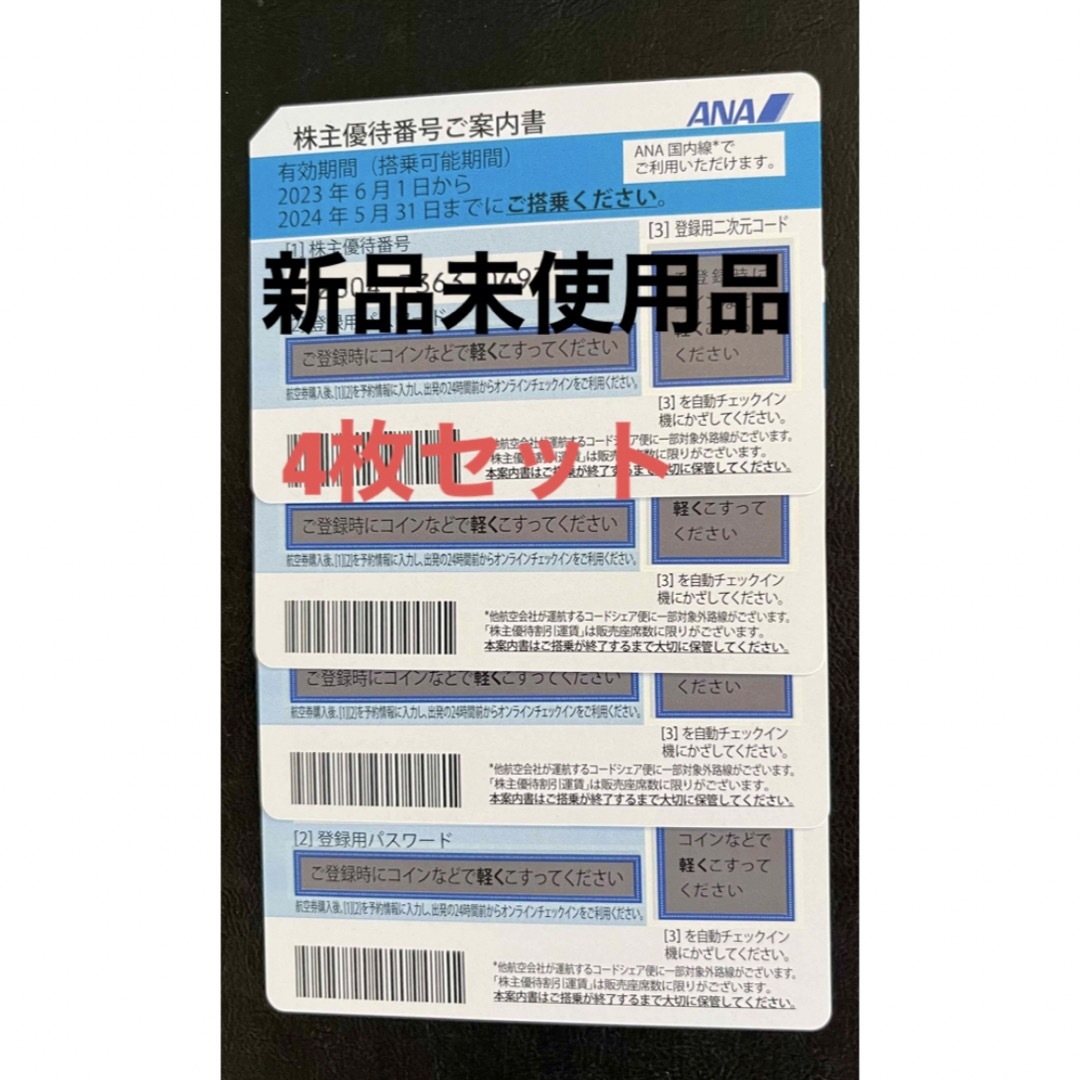 ANA株主優待割引券4枚