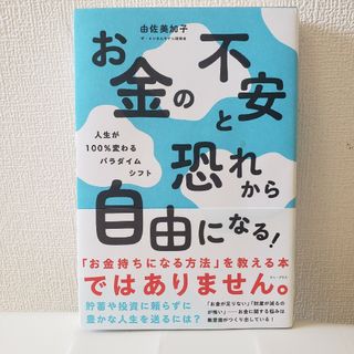 ワニブックス(ワニブックス)のお金の不安と恐れから自由になる！-人生が１００％変わるパラダイムシフト-/ワニ・(住まい/暮らし/子育て)