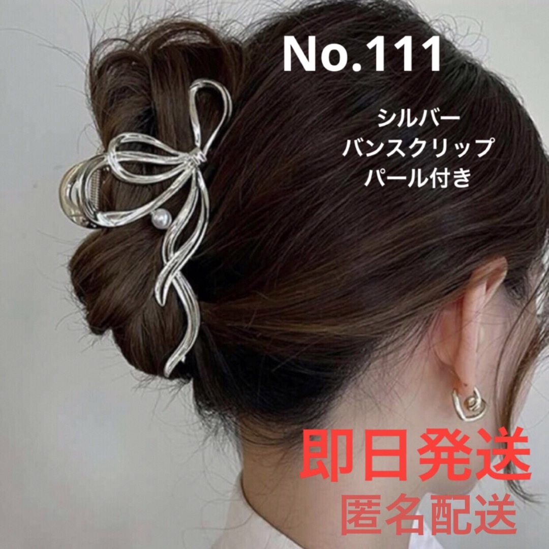 No.111 バンスクリップ シルバー リボンパール ヘアクリップ 髪 No.111 バンスクリップ シルバー リボンパール ヘアクリップ 髪