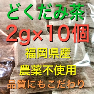 お試し2g×10 どくだみ茶　ドクダミ茶　野草茶　健康茶　農薬不使用　温活　妊活(健康茶)