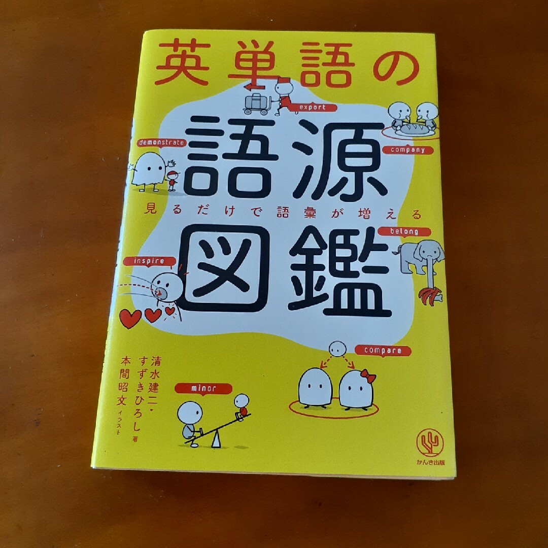 まいめろ様専用　英単語の語源図鑑 見るだけで語彙が増える エンタメ/ホビーの本(その他)の商品写真