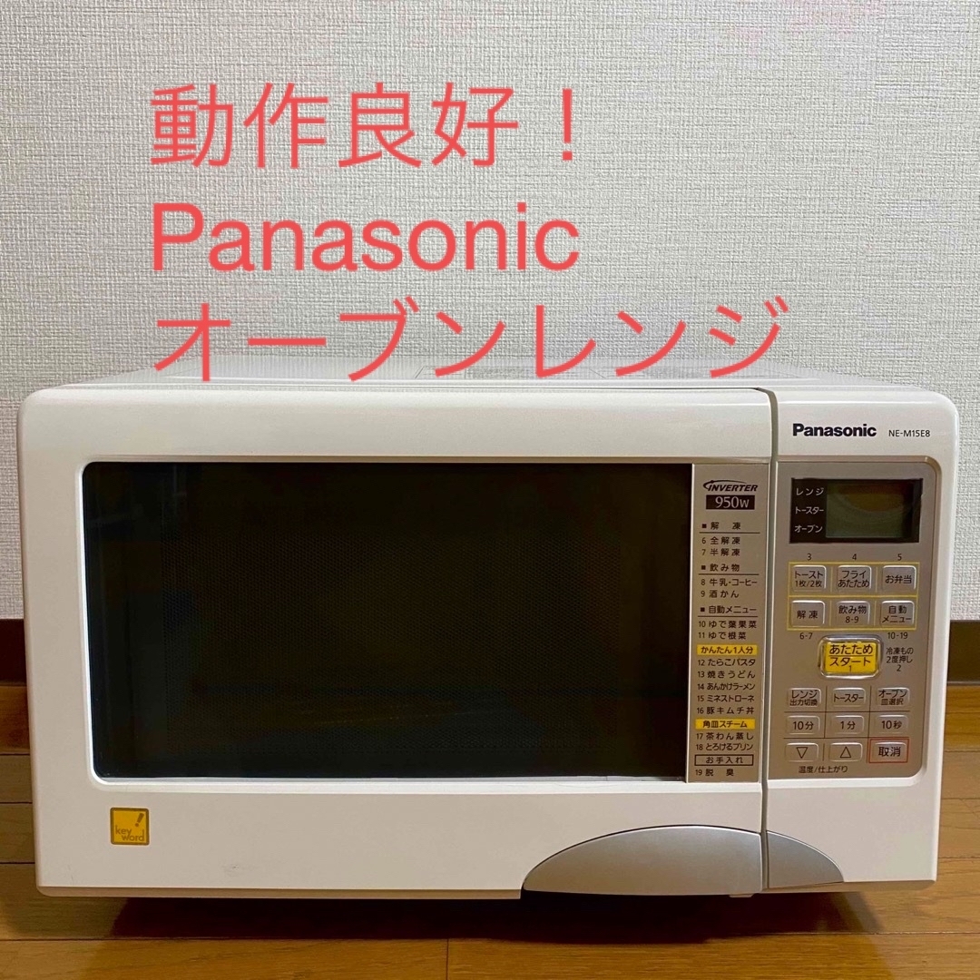 Panasonic(パナソニック)のPanasonic NE-M15E8 オーブンレンジ スマホ/家電/カメラの調理家電(電子レンジ)の商品写真