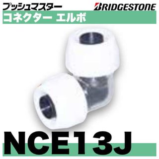 ブリヂストン(BRIDGESTONE)のプッシュマスターNCE13J 10個(その他)