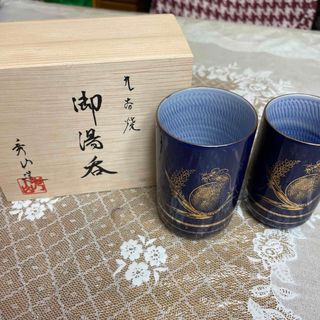 クタニセイヨウ(九谷青窯)の九谷焼　夫婦　湯呑み　ねずみ(食器)