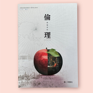 高等学校　倫理　第一学習社　705 高等教科書(語学/参考書)