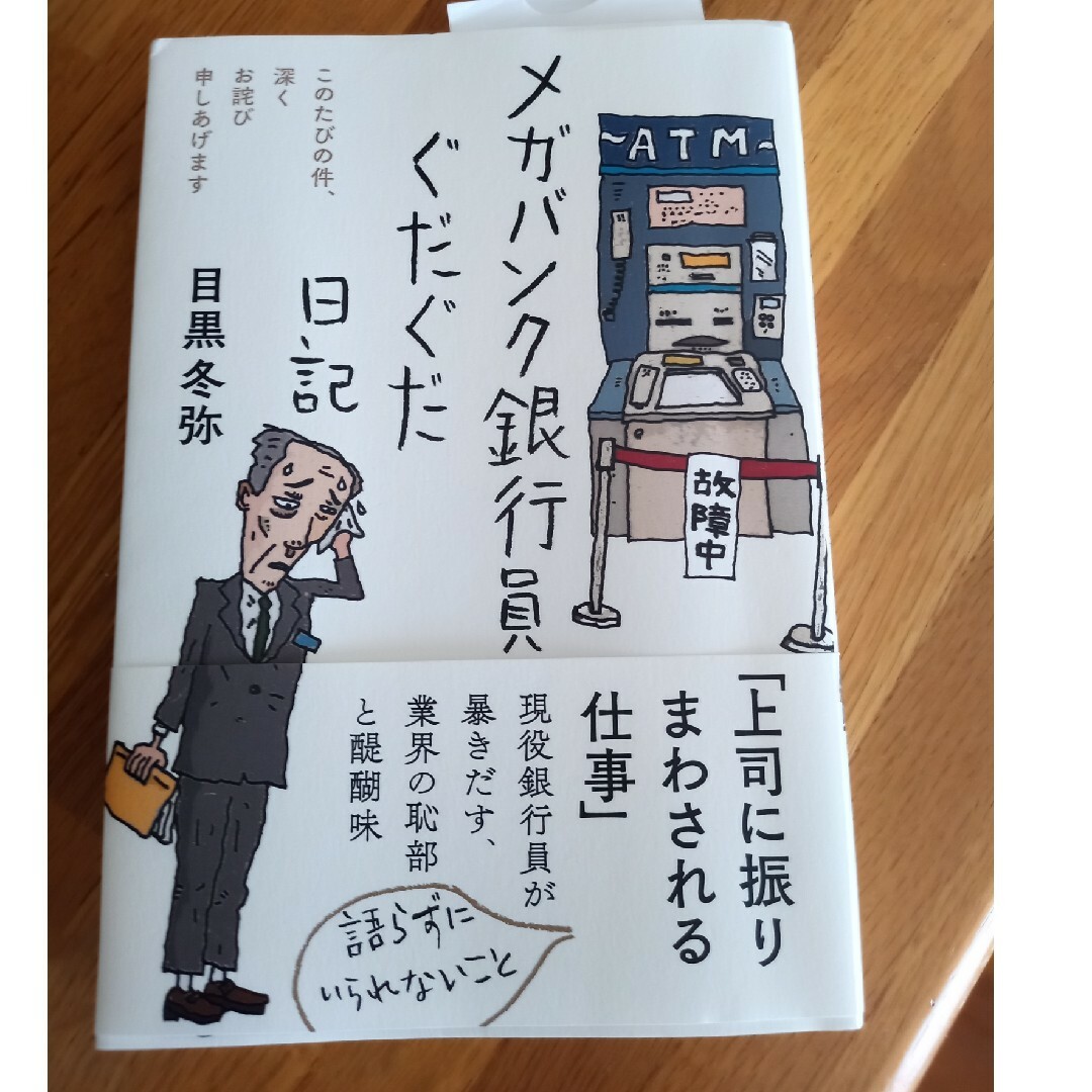 メガバンク銀行員ぐだぐだ日記 エンタメ/ホビーの本(文学/小説)の商品写真