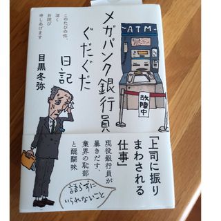 メガバンク銀行員ぐだぐだ日記(文学/小説)