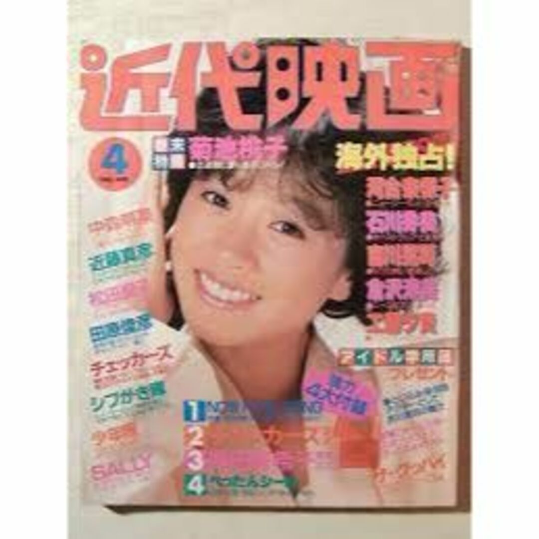 近代映画 1985年 4月号  岡田有希子 中森明菜 菊池桃子 近藤真彦 他 その他のその他(その他)の商品写真