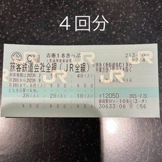 ジェイアール(JR)の青春18きっぷ　４回分(鉄道乗車券)