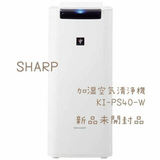 シャープ(SHARP)の【新品未使用】SHARP シャープ 加湿空気清浄機 KI-PS40-W ホワイト(空気清浄器)