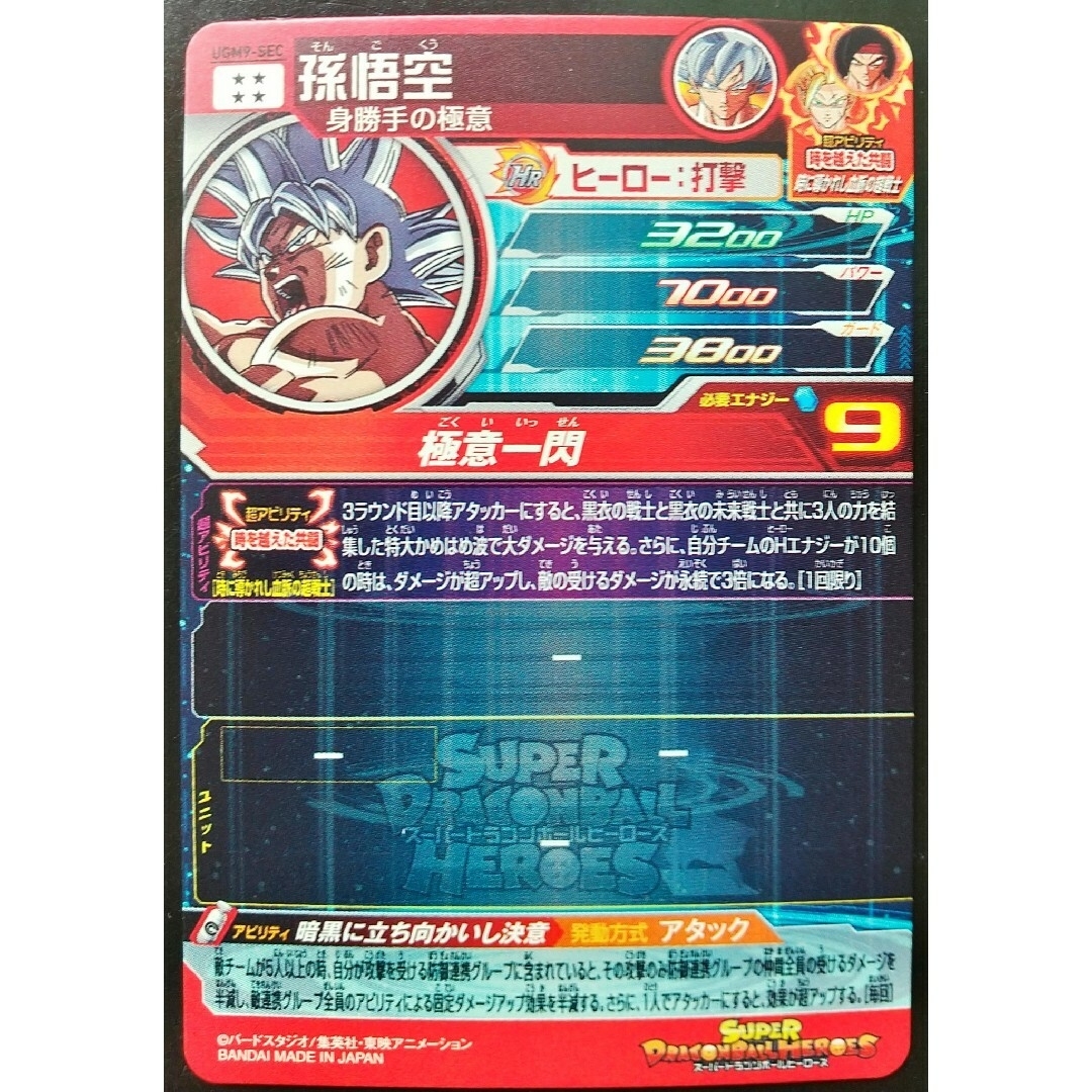 UGM9-SEC 孫悟空 親子3代 スーパードラゴンボールヒーローズ SDBH