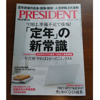 【3232様専用】PRESIDENT (プレジデント) 2023年 3/31号(ビジネス/経済/投資)