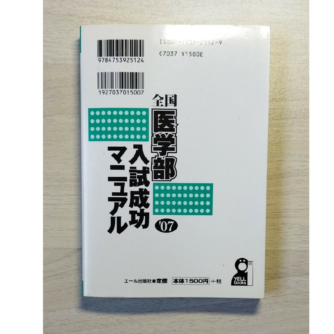 医学部再受験成功マニュアル ２００７年版/エール出版社/金沢富好