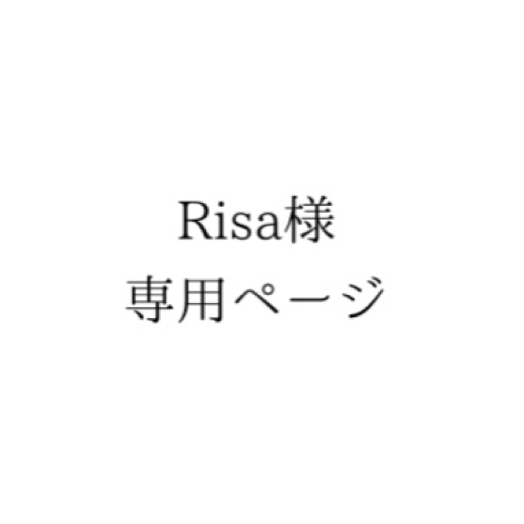 Risa様専用ページの通販 by 桜|ラクマ