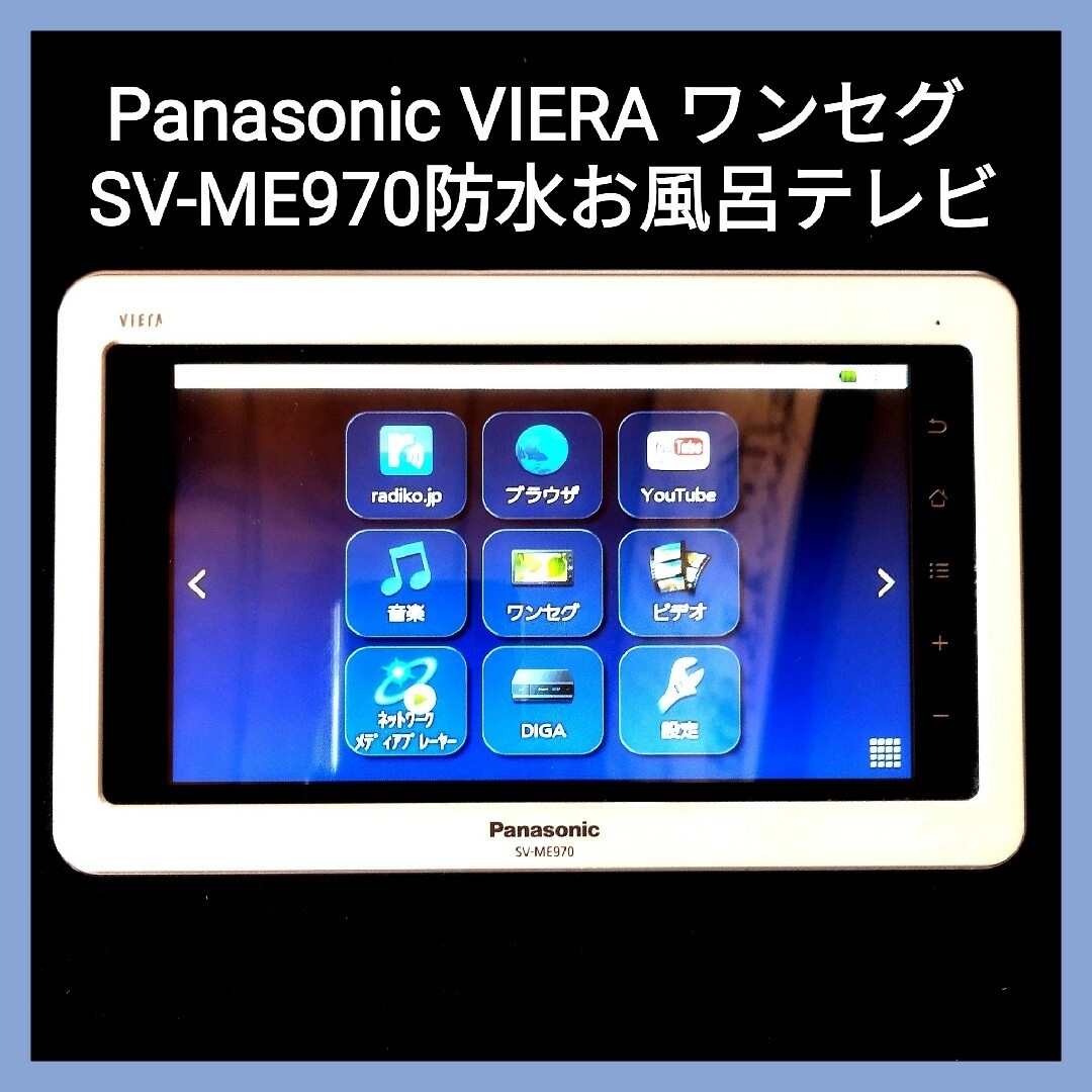 Panasonic VIERA ワンセグ SV-ME970防水お風呂テレビ