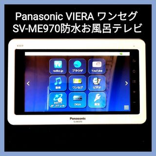 パナソニック(Panasonic)のPanasonic VIERA ワンセグ SV-ME970防水お風呂テレビ(テレビ)