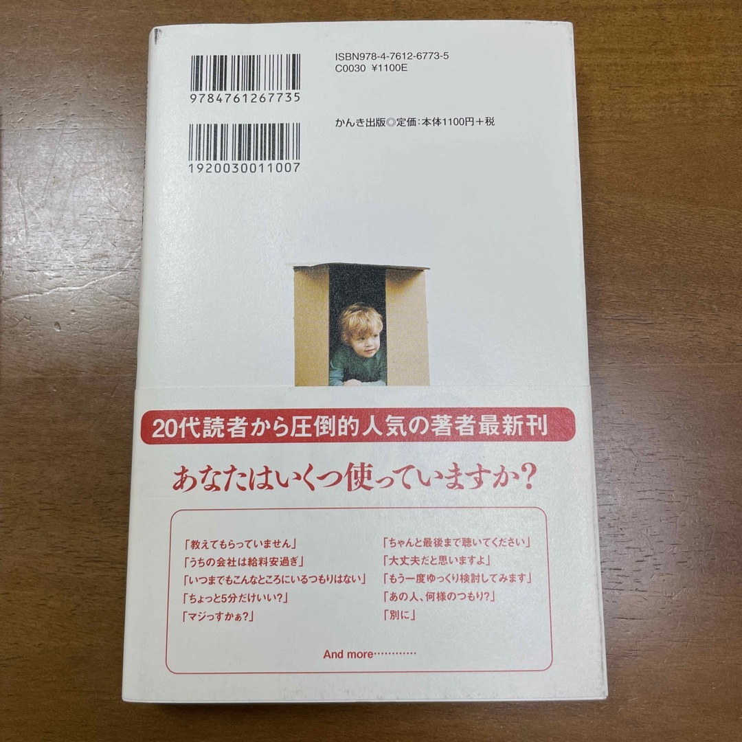 人生を最高に楽しむために２０代で使ってはいけない１００の言葉 エンタメ/ホビーの本(その他)の商品写真