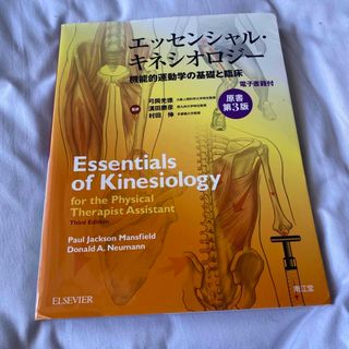 エッセンシャル・キネシオロジー 機能的運動学の基礎と臨床　電子書籍無し原書第３版(健康/医学)