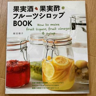 「季節をたのしむジャムと果実酒」「果実酒・果実酢・フル－ツシロップＢＯＯＫ」(料理/グルメ)