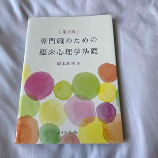 専門職のための臨床心理学基礎 第２版(人文/社会)