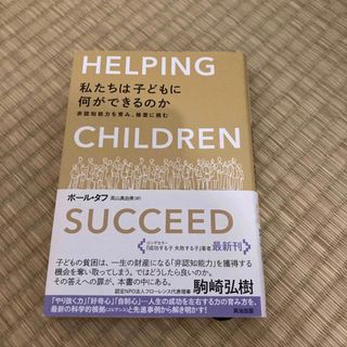 私たちは子どもに何ができるのか 非認知能力を育み、格差に挑む(文学/小説)