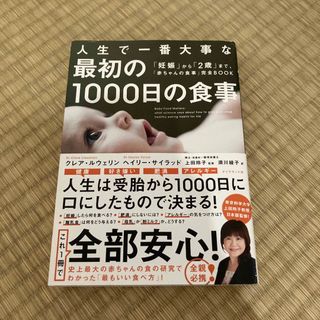 人生で一番大事な最初の１０００日の食事 「妊娠」から「２歳」まで、「赤ちゃんの食(結婚/出産/子育て)