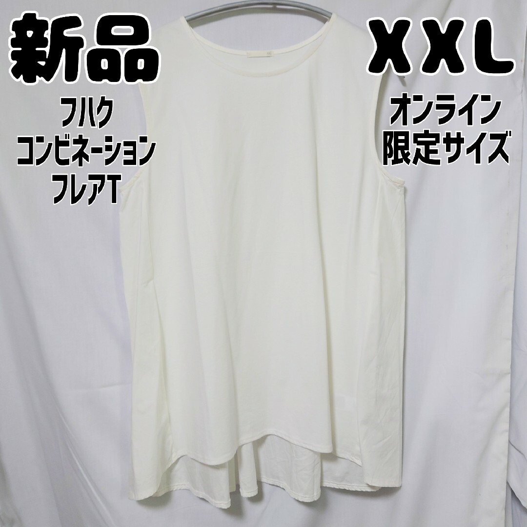 GU(ジーユー)の新品 未使用 GU フハクコンビネーションフレアT オフホワイト XXL レディースのトップス(Tシャツ(半袖/袖なし))の商品写真