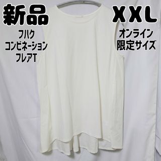 ジーユー(GU)の新品 未使用 GU フハクコンビネーションフレアT オフホワイト XXL(Tシャツ(半袖/袖なし))